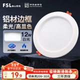 FSL佛山照明筒灯LED天花灯玄关灯铝材全白12W4寸正白光6500K钻石三代