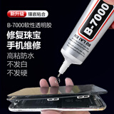 斯图（sitoo）b7000胶水手机屏幕专用胶水珠宝首饰开胶封边强力胶透明多功能金属玻璃塑料粘的牢万能胶50mL