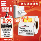 天章 （TANGO）新橙天章40x30mm 800张*1卷 三防不干胶热敏标签打印纸 奶茶食品 电子秤条码纸【可定制】