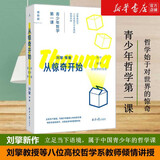 【文轩正版包邮】刘擎西方现代思想讲义 畅销超80万册中学生高分作文素材库常驻寒暑假阅读书单，奇葩说导师刘擎经典之作讲透西方思想史 马东罗振宇等推荐 哲学人生励志成功书籍 新华书店旗舰店 从惊奇开始：青