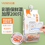 云蕾保鲜罩一次性保鲜膜套食品级厨房保鲜袋松紧口冰箱菜罩200只
