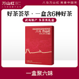 万山红 六大组合茶叶 大红袍肉桂水仙金骏眉等120g礼盒装送礼