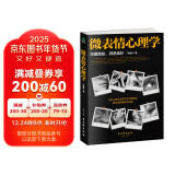 微表情心理学 （微反应、微情绪心理学全集 大全）微动作读心术  心理学与生活