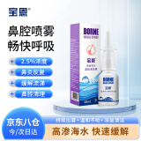 宝恩加强型 高渗海水鼻腔护理器清洗器30ml  鼻炎喷剂 生理盐海水 