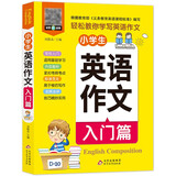 小学生英语作文入门篇 三四五六年级课外阅读书目 根据义务教育英语课程标准编写