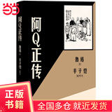 阿Q正传（丰子恺插图本）