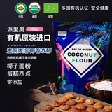 派里奥（Paleo queen）有机天然椰子面粉500g 斯里兰卡进口生酮饮食烘焙高纤维无麸质