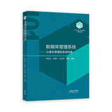【101教材】数据库管理系统——从基本原理到系统构建