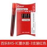 日本pilot百乐V5墨囊墨胆BXS-IC中性笔墨囊学生墨水胆红蓝黑色BXC-V5/V7升级版墨囊 红色1盒