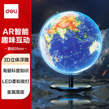 得力（deli）20cm浮雕3D立体AR地球仪办公摆件智能早教初高中学习用品7-14岁男女孩玩具儿童新年圣诞节礼物生日