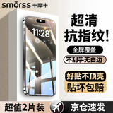 Smorss【2片装高清膜】适用苹果15promax钢化膜iPhone15Promax手机膜 高清高透防摔抗指纹超薄玻璃前贴膜
