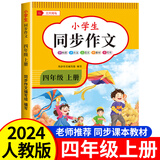 2025新版 四年级上册下册同步作文人教版 小学作文书大全部编版四上4年级小学生优秀满分分类思维导图黄冈语文作文素材 【四年级上 人教版】同步作文 小学四年级