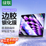 绿联苹果Macbook Air/Pro屏幕保护膜13.6英寸钢化膜M4/M3/M2 2024/23/22款笔记本电脑膜高清易贴防刮