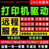 打印机驱动安装远程维修电脑局域网文件共享网络重装设置服务惠普打印机驱动安装远程