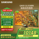 三星（SAMSUNG）85Q80D 85英寸 QLED量子点游戏电视 AI芯片4K画面影像增强超薄全面屏 QA85Q80DAJXXZ二级能效补贴