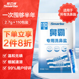斯迈博洗鼻盐2.7g*110包 生理盐水鼻腔冲洗无碘专用盐成人儿童适用 2.7*110包