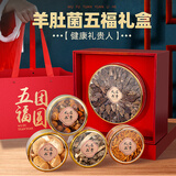 聚和泰【五福团圆】羊肚菌礼盒干货国庆中秋节日送父母长辈滋补营养品