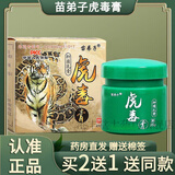【官方大药房正品直售】苗弟子虎毒膏抑菌乳膏25g/盒 可搭皮肤瘙痒外用抑菌软膏草本软膏 1盒装＋棉签