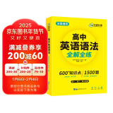 华研外语2025春高中英语语法全解全练 全国通用版高考英语适用高一高二高三 可搭词汇听力阅读完型作文真题