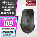 冰豹 德国ROCCAT魔幻豹kone sel鼠标（电竞游戏鼠标 人体工学鼠标 电脑吃鸡lol机械鼠标） KONE PURE夜枭SEL版-黑色