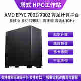 华萨AMD EPYC 7K62/7R32/7J13/7742/7763HPC高性能仿真计算有限元分析分子动力流体组装电脑工作站主机 EPYC 7R32 48/96 2.8G D4 16G*16/1T/