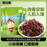 科尔沁风干牛肉凹凸有型（口感偏软）牛肉粒 原味200g*3袋手撕风干牛肉干肉脯