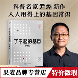 正版微瑕了不起的基因 俞敏洪推荐 尹烨新作 华大集团 基因 这么讲我就懂了  人类的秘密都写在基因里  了解基因就是了解我们自己  果麦出品