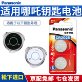 松下（Panasonic）CR2025汽车遥控器钥匙电池适用于合众哪吒V 哪吒U新能源哪咤 CR2025【精装2粒】