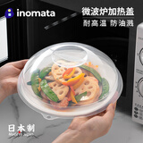 inomata日本进口微波炉盖罩 家用加热饭菜专用防油防溅盖子耐高温热菜罩 加高款 1个