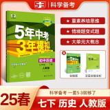 曲一线 初中历史 七年级下册 人教版 2025春初中同步5年中考3年模拟五三