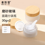 美肤语 面霜分装瓶30g*2 磨砂玻璃分装盒旅行眼霜化妆品小样空盒MF8972