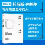 分析哲学与人类生活 托马斯内格尔著 哲学 伦理学 道德 心理学 科学 宗教 死亡 大屠杀 形而上学 理论突破 反思 中信出版社