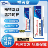 祥医堂5%MiquemotCream咪奎莫特抑菌乳膏20g皮肤身体护理外用乳膏 1支20g【体验装 】