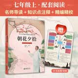 朝花夕拾   名家导读注解版 七年级上册推荐阅读 名家导读+知识点注释+知识链接 赠思维导图