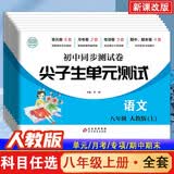 尖子生单元测试（人教版）初中同步测试卷八年级上（新课改版全8册）语数英物理历史地理生物道法 开学季