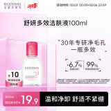 贝德玛（BIODERMA）舒妍多效净毛孔卸妆水洁肤液100ml 送女友礼物