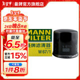 曼牌（MANNFILTER）W67/1机油滤芯格适用天籁奇骏轩逸逍客颐达骐达科雷傲启辰森林人