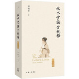 秋水堂论金瓶梅（插图袖珍本） 田晓菲 著 上海三联书店
