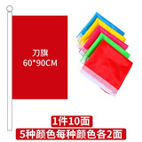 天顺红旗黄旗蓝旗粉红旗绿旗五彩旗刀旗红旗飘旗订制旗帜开业活动庆典刀旗90*60cm（10面）五色各2面