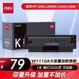 得力（deli）136w硒鼓 110硒鼓 易加粉 w1110a适用惠普136a/w/nw墨盒 108a/w粉盒 138p/pn打印机 大容量