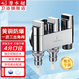潜水艇（Submarine）一进三出角阀 厨房分水阀黄铜四通阀门 马桶喷水枪洗衣机水龙头京 三出阀(2个奶嘴+4分口)