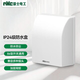 NVC雷士电工 开关插座 IP24防水盒 卫生间浴室86防水罩防溅盒 插座保护盖 
