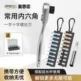 麦思德（MASTERPROOF）棘轮扳手内六角套装六角扳手内六角全套六角螺丝刀六棱外六角扳手 扳手+批头+批头+杆【赠收纳盒】