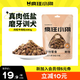 疯狂小狗 宠物狗狗零食泰迪金毛幼犬成犬训练奖励 肉松牛肉粒430g