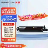 奔图（PANTUM） CDO-350DY 显影组件适用于CP2510DN/CM7115DN/CP5055DN/CM5055DN/CP5052DN/CM5052DN容量125000页