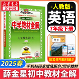【2026学年】2025秋新版中学教材全解七年级上册下册语文数学英语小四门教材全解同步人教版读初一年级同步教材解读讲解复习资料书 薛金星 七年级下册【英语】人教版