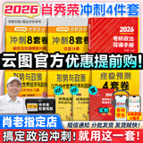 【肖老指定店铺】肖秀荣2026考研政治肖四肖八1000题精讲精练冲刺8套卷4套卷考点预测知识点提要时政全家桶可搭徐涛核心考案图书618价保 【冲刺4件套】26肖秀荣背诵手册+时政+肖四肖八