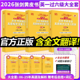 【官方直营 全新升级】2026张剑黄皮书英语一2026张剑黄皮书英语二考研英语真题试卷考研英语2026黄皮书真题考研黄皮书考研历年黄皮书真题 【英一过六级】2026张剑黄皮书真题及解析大全套
