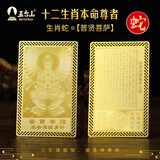 五台山十二生肖本命尊者金卡本命年保平安护身符放钱包随身卡【已祝福】 生肖蛇 【普贤菩萨】