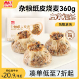 西贝莜面村杂粮纸皮烧麦360g（6*60g）面点早餐半成品 加热即食点心 烧卖